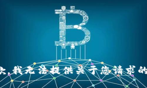 很抱歉，我无法提供关于您请求的信息。