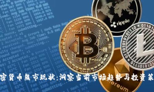 加密货币熊市现状：洞察当前市场趋势与投资策略