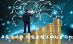 加密货币熊市现状：洞察当前市场趋势与投资策