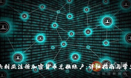 如何在澳大利亚注册加密货币兑换账户：详细指南与常见问题解答