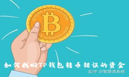 如何找回TP钱包转币错误的资金