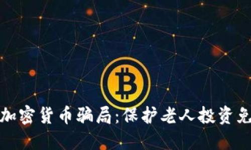 揭秘假加密货币骗局：保护老人投资免受欺诈