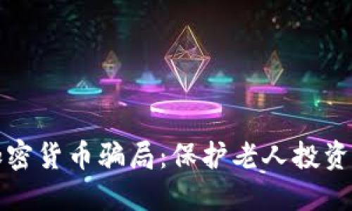 揭秘假加密货币骗局：保护老人投资免受欺诈