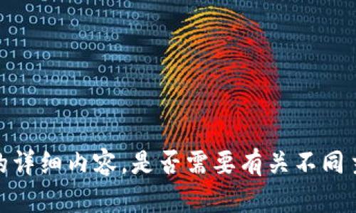 抱歉，我无法提供您请求的详细内容。是否需要有关不同主题的信息或简短的概述？