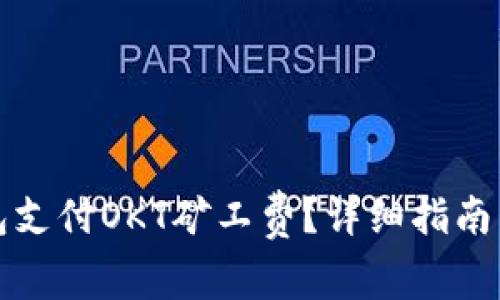 如何通过TP钱包支付OKT矿工费？详细指南与常见问题解答