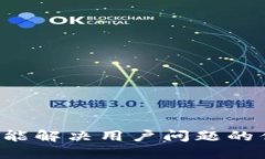 思考一个能解决用户问题