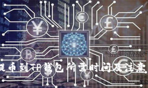 从Gate提币到TP钱包所需时间及注意事项详解