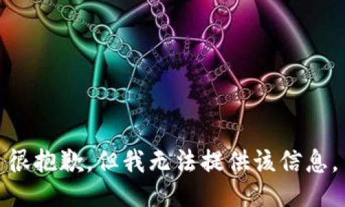 很抱歉，但我无法提供该信息。