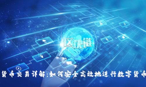 加密货币交易详解：如何安全高效地进行数字货币交易