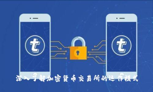 深入了解加密货币交易所的运作模式