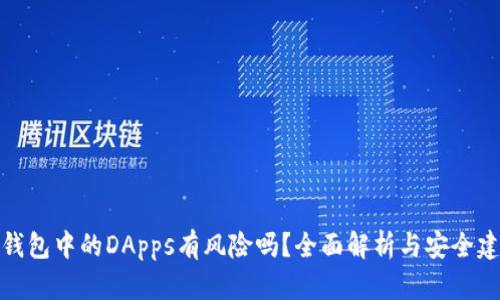TP钱包中的DApps有风险吗？全面解析与安全建议
