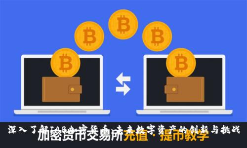 深入了解IAB加密货币：未来数字资产的创新与挑战