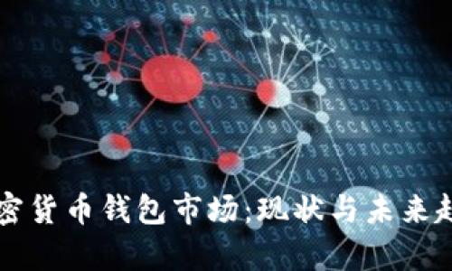 美国加密货币钱包市场：现状与未来趋势分析