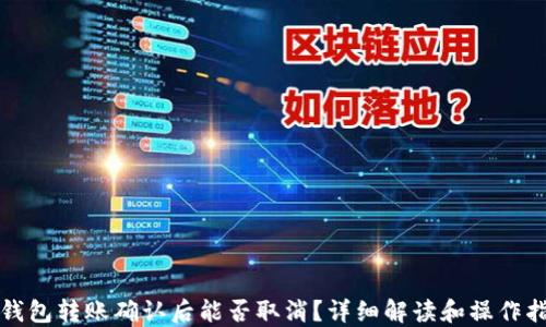 
TP钱包转账确认后能否取消？详细解读和操作指南