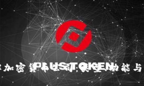 深入了解加密货币公司：类型、功能与未来发展