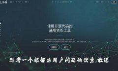 思考一个能解决用户问题