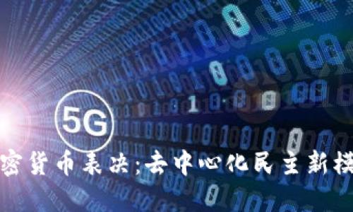 加密货币表决：去中心化民主新模式