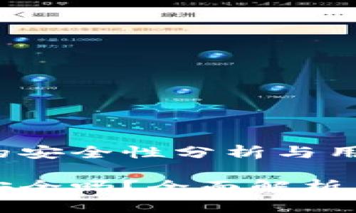 加密货币的安全性分析与用户保护

加密货币安全吗？全面解析与风险防范
