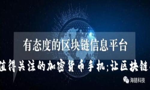 2019年值得关注的加密货币手机：让区块链触手可及