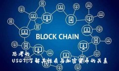 思考的USDT：了解其性质与
