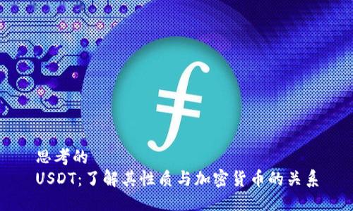 思考的
USDT：了解其性质与加密货币的关系