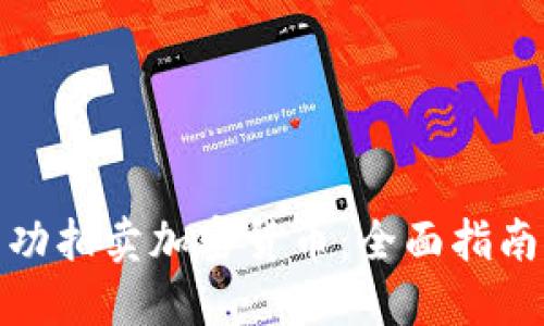 如何成功拍卖加密货币：全面指南与策略