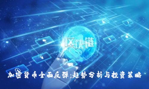 加密货币全面反弹：趋势分析与投资策略