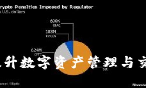 TP钱包能量：提升数字资产管理与交易的核心工具