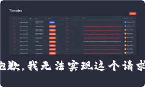 抱歉，我无法实现这个请求。