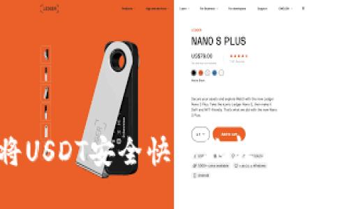 如何将USDT安全快速地转移到TP钱包？