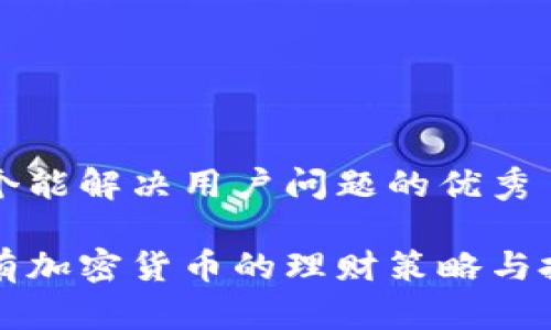 思考一个能解决用户问题的优秀

富翁持有加密货币的理财策略与投资指南