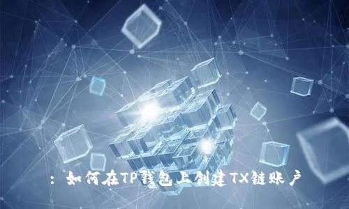 : 如何在TP钱包上创建TX链账户