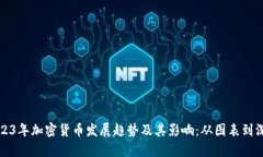 探索2023年加密货币发展趋