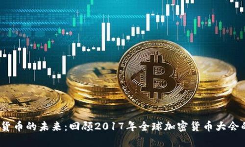  加密货币的未来：回顾2017年全球加密货币大会的洞察