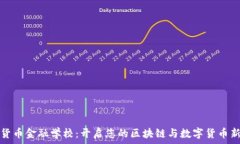   加密货币金融学校：开启