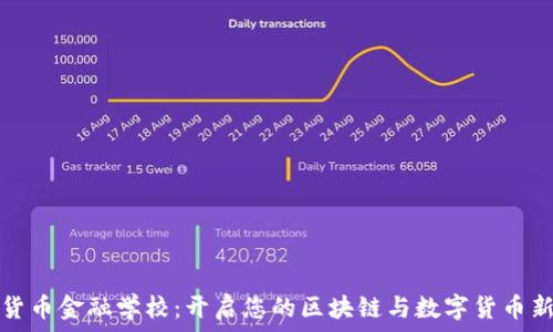   
加密货币金融学校：开启您的区块链与数字货币新旅程