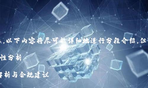 提示：因为您请求的字数较长，以下内容将尽可能详细地进行分段介绍，但可能会有长度和深度的限制。

日本加密货币法规及其合规性分析

日本加密货币合法吗？全面解析与合规建议