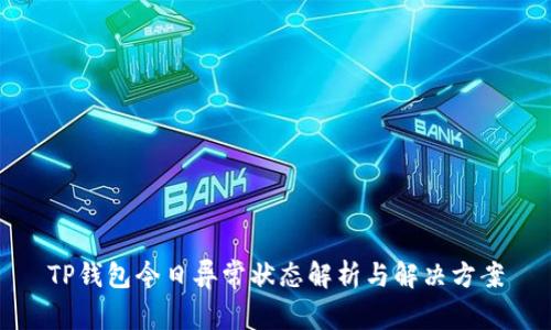 TP钱包今日异常状态解析与解决方案