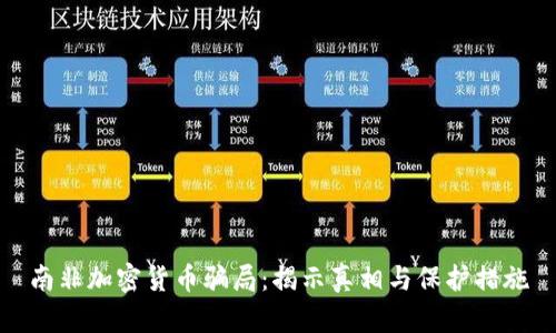 南非加密货币骗局：揭示真相与保护措施