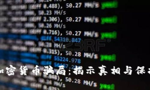 南非加密货币骗局：揭示真相与保护措施