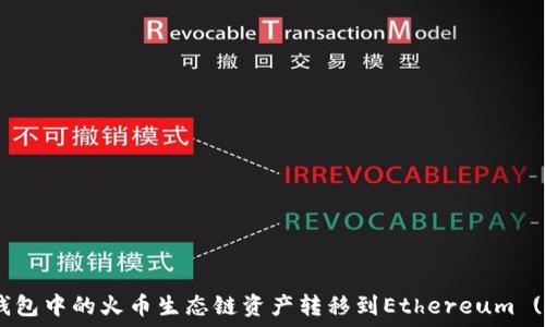   
如何将TP钱包中的火币生态链资产转移到Ethereum (ETH) 网络