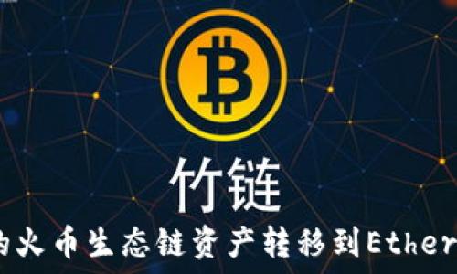   
如何将TP钱包中的火币生态链资产转移到Ethereum (ETH) 网络