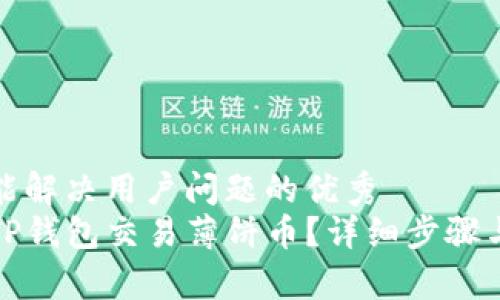 思考一个能解决用户问题的优秀
如何通过TP钱包交易薄饼币？详细步骤与注意事项