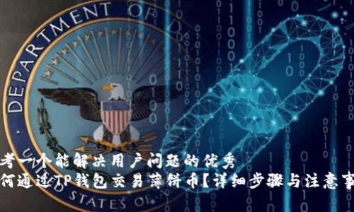 思考一个能解决用户问题的优秀
如何通过TP钱包交易薄饼币？详细步骤与注意事项