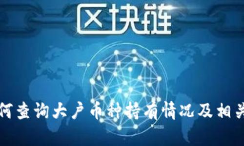 TP钱包如何查询大户币种持有情况及相关操作指南