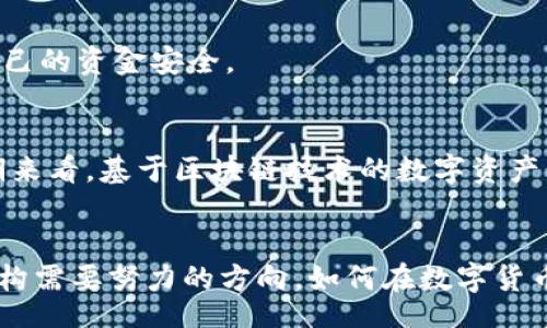 xiaofei/xiaofei
加密货币, 监管, 金融科技/guanjianci

引言
近年来，加密货币在全球范围内迅速发展，愈来愈多的投资者和用户开始关注这一新兴市场。比特币、以太坊等数字资产的出现，不仅改变了我们对货币的传统认知，还在全球经济、金融市场乃至国家货币政策等方面产生了深远的影响。然而，伴随而来的也有诸多挑战与争议，导致一些国家和地区禁止使用加密货币的呼声日益高涨。

加密货币的兴起及其影响
加密货币的诞生可以追溯到2009年，比特币首先将区块链技术引入公众视野。其去中心化、匿名且全球通用的特性，使其迅速被投机者和科技爱好者所接受。随着越来越多的加密货币进入市场，金融科技的模式也逐渐被重新定义，支付手段不仅限于传统银行系统。

然而，加密货币的兴起也带来了诸如资本外流、洗钱、诈骗等问题，这引发了各国政府的高度关注。为了维护国家的金融稳定和国家安全，一些国家开始限制或禁止加密货币的使用，尤其是在治理能力薄弱的国家，使得这种现象在一定程度上成为普遍趋势。

禁止使用加密货币的原因
禁止使用加密货币的原因主要集中在以下几方面：

h41. 防范金融风险/h4
加密货币市场的波动性极大，某些项目的价格变化在短时间内可能达到数倍甚至数十倍的幅度。这让越来越多的投资者面临极大的金融风险。为了保护投资者的资金安全，各国监管机构开始限制或禁止加密货币的交易与使用。

h42. 反洗钱与打击金融犯罪/h4
加密货币的匿名特性，使得它在洗钱、犯罪融资等领域受到了广泛的利用。为了打击这些违法行为，各国政府加强了对加密货币的监管，许多国家已采取措施禁止或限制其交易，以维护社会治安与国家安全。

h43. 维护货币主权与经济稳定/h4
加密货币对国家法定货币的冲击不容忽视，尤其是在那些经济较为动荡的国家更为明显。政府希望通过禁止加密货币的方式，维护其货币主权，确保经济的稳定性与可控性，避免因大量资本流出导致的金融危机。

h44. 缺乏监管标准/h4
加密货币的快速发展，远远超过了现有金融监管体系的适应能力。缺乏明确的法律规定和监管标准，使得加密货币的交易风险加大。这促使一些国家采取激烈的措施，全面禁止加密货币的使用，以避免监管的盲区。

h45. 保护消费者权益/h4
加密货币市场常常伴随着欺诈和骗局，消费者在这个市场中往往处于弱势地位。为了更好地保护消费者权益，某些国家采取了禁止的措施，减少不法分子对投资者的侵害。

是否值得禁止加密货币
虽然禁止加密货币有其必要性，但这一措施的合理性依然存在争议。有观点认为，全面禁止加密货币会抑制金融创新，影响区块链技术的发展，导致我国在技术前沿逐渐落后。因此，部分国家开始寻求监管与促进并存的方式，探索出一条适合自身国情的创新道路。

如何制定合理的监管框架？
针对加密货币的监管，需要结合多方因素，制定一个既能保护投资者权益，又能促进金融科技创新的框架，如下：

h41. 建立透明的信息披露机制/h4
通过建立信息披露机制，提高加密货币项目的透明度，揭示可能存在的风险，让投资者能够在充分了解信息的基础上做出投资决策。

h42. 加强对交易所的监管/h4
对于加密货币交易所，应加强监管要求，包括资金存取、用户身份认证等，以降低洗钱等金融犯罪的风险。

h43. 引入合规的金融机构/h4
鼓励传统金融机构与加密货币项目合作，采用合规的方式为用户提供服务，形成良性的金融生态。

h44. 定期评估市场状况/h4
监管机构应定期对加密货币市场进行评估，及时调整政策和法规，以适应市场的变化。

h45. 教育与宣传/h4
增强公众对加密货币的理解和知识，提供相关的教育与培训，帮助用户了解投资风险，降低受骗的可能性。

可能相关的问题
h41. 为什么加密货币会受到如此大的关注？/h4
加密货币受关注的原因主要包括：其技术的创新性、投资机会的潜在性、对传统金融体系的挑战、以及其在国际交易中的便利性等。许多人认为，加密货币是一种未来的货币形态，具有变革现有金融体系的潜力。

h42. 各国对加密货币的监管情况如何？/h4
不同国家对加密货币的监管政策迥异。有些国家如中国，对加密货币实施全面禁令；而一些国家如新加坡，则积极拥抱这一技术，寻求合理的监管框架。了解这些国家的政策，有助于投资者更好地把握市场动向。

h43. 投资加密货币面临哪些风险？/h4
投资加密货币的风险主要体现在市场波动性、潜在的法律风险、技术风险（如交易所被黑客攻击）、流动性风险以及可能的监管风险等。投资者需要充分评估自己的风险承受能力，谨慎行事。

h44. 如何选择安全的加密货币交易平台？/h4
选择安全的加密货币交易平台时，应注意其监管状态、用户评价、交易费用、支持的币种、以及技术安全措施等，确保在合规的环境中进行交易，保护自己的资金安全。

h45. 加密货币的未来发展趋势如何？/h4
加密货币的未来发展趋势可能会受到多重因素的影响，如技术的进步、法律法规的变化、用户需求的多样化等。虽然短期内可能面临监管压力，但长期来看，基于区块链技术的数字资产仍有可能发展出新的形态，创造出更多的商业机会。

结论
虽然加密货币近年来的飞速发展引起全球关注，但禁令的出台需要综合评估多种因素。在保护投资者的同时，促进金融技术的发展，也是各国监管机构需要努力的方向。如何在数字货币的监管中找到一个平衡点，将是未来经济发展的重要课题。