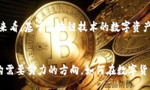 xiaofei/xiaofei
加密货币, 监管, 金融科技/guanjianci

引言
近年来，加密货币在全球范围内迅速发展，愈来愈多的投资者和用户开始关注这一新兴市场。比特币、以太坊等数字资产的出现，不仅改变了我们对货币的传统认知，还在全球经济、金融市场乃至国家货币政策等方面产生了深远的影响。然而，伴随而来的也有诸多挑战与争议，导致一些国家和地区禁止使用加密货币的呼声日益高涨。

加密货币的兴起及其影响
加密货币的诞生可以追溯到2009年，比特币首先将区块链技术引入公众视野。其去中心化、匿名且全球通用的特性，使其迅速被投机者和科技爱好者所接受。随着越来越多的加密货币进入市场，金融科技的模式也逐渐被重新定义，支付手段不仅限于传统银行系统。

然而，加密货币的兴起也带来了诸如资本外流、洗钱、诈骗等问题，这引发了各国政府的高度关注。为了维护国家的金融稳定和国家安全，一些国家开始限制或禁止加密货币的使用，尤其是在治理能力薄弱的国家，使得这种现象在一定程度上成为普遍趋势。

禁止使用加密货币的原因
禁止使用加密货币的原因主要集中在以下几方面：

h41. 防范金融风险/h4
加密货币市场的波动性极大，某些项目的价格变化在短时间内可能达到数倍甚至数十倍的幅度。这让越来越多的投资者面临极大的金融风险。为了保护投资者的资金安全，各国监管机构开始限制或禁止加密货币的交易与使用。

h42. 反洗钱与打击金融犯罪/h4
加密货币的匿名特性，使得它在洗钱、犯罪融资等领域受到了广泛的利用。为了打击这些违法行为，各国政府加强了对加密货币的监管，许多国家已采取措施禁止或限制其交易，以维护社会治安与国家安全。

h43. 维护货币主权与经济稳定/h4
加密货币对国家法定货币的冲击不容忽视，尤其是在那些经济较为动荡的国家更为明显。政府希望通过禁止加密货币的方式，维护其货币主权，确保经济的稳定性与可控性，避免因大量资本流出导致的金融危机。

h44. 缺乏监管标准/h4
加密货币的快速发展，远远超过了现有金融监管体系的适应能力。缺乏明确的法律规定和监管标准，使得加密货币的交易风险加大。这促使一些国家采取激烈的措施，全面禁止加密货币的使用，以避免监管的盲区。

h45. 保护消费者权益/h4
加密货币市场常常伴随着欺诈和骗局，消费者在这个市场中往往处于弱势地位。为了更好地保护消费者权益，某些国家采取了禁止的措施，减少不法分子对投资者的侵害。

是否值得禁止加密货币
虽然禁止加密货币有其必要性，但这一措施的合理性依然存在争议。有观点认为，全面禁止加密货币会抑制金融创新，影响区块链技术的发展，导致我国在技术前沿逐渐落后。因此，部分国家开始寻求监管与促进并存的方式，探索出一条适合自身国情的创新道路。

如何制定合理的监管框架？
针对加密货币的监管，需要结合多方因素，制定一个既能保护投资者权益，又能促进金融科技创新的框架，如下：

h41. 建立透明的信息披露机制/h4
通过建立信息披露机制，提高加密货币项目的透明度，揭示可能存在的风险，让投资者能够在充分了解信息的基础上做出投资决策。

h42. 加强对交易所的监管/h4
对于加密货币交易所，应加强监管要求，包括资金存取、用户身份认证等，以降低洗钱等金融犯罪的风险。

h43. 引入合规的金融机构/h4
鼓励传统金融机构与加密货币项目合作，采用合规的方式为用户提供服务，形成良性的金融生态。

h44. 定期评估市场状况/h4
监管机构应定期对加密货币市场进行评估，及时调整政策和法规，以适应市场的变化。

h45. 教育与宣传/h4
增强公众对加密货币的理解和知识，提供相关的教育与培训，帮助用户了解投资风险，降低受骗的可能性。

可能相关的问题
h41. 为什么加密货币会受到如此大的关注？/h4
加密货币受关注的原因主要包括：其技术的创新性、投资机会的潜在性、对传统金融体系的挑战、以及其在国际交易中的便利性等。许多人认为，加密货币是一种未来的货币形态，具有变革现有金融体系的潜力。

h42. 各国对加密货币的监管情况如何？/h4
不同国家对加密货币的监管政策迥异。有些国家如中国，对加密货币实施全面禁令；而一些国家如新加坡，则积极拥抱这一技术，寻求合理的监管框架。了解这些国家的政策，有助于投资者更好地把握市场动向。

h43. 投资加密货币面临哪些风险？/h4
投资加密货币的风险主要体现在市场波动性、潜在的法律风险、技术风险（如交易所被黑客攻击）、流动性风险以及可能的监管风险等。投资者需要充分评估自己的风险承受能力，谨慎行事。

h44. 如何选择安全的加密货币交易平台？/h4
选择安全的加密货币交易平台时，应注意其监管状态、用户评价、交易费用、支持的币种、以及技术安全措施等，确保在合规的环境中进行交易，保护自己的资金安全。

h45. 加密货币的未来发展趋势如何？/h4
加密货币的未来发展趋势可能会受到多重因素的影响，如技术的进步、法律法规的变化、用户需求的多样化等。虽然短期内可能面临监管压力，但长期来看，基于区块链技术的数字资产仍有可能发展出新的形态，创造出更多的商业机会。

结论
虽然加密货币近年来的飞速发展引起全球关注，但禁令的出台需要综合评估多种因素。在保护投资者的同时，促进金融技术的发展，也是各国监管机构需要努力的方向。如何在数字货币的监管中找到一个平衡点，将是未来经济发展的重要课题。