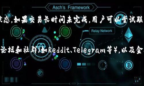 如何在TP钱包中使用USDT购买TRX详解

关键词：TP钱包, USDT, TRX

随着区块链技术的发展，越来越多的人开始意识到数字货币的价值。TRX（波场币）作为一种有潜力的数字货币，吸引了大量投资者的关注。而TP钱包作为一种安全便捷的数字货币钱包，提供了许多交易功能，其中之一就是使用USDT购买TRX。本文将详细介绍在TP钱包中如何使用USDT购买TRX，以及常见问题的解答。

一、什么是TP钱包？

TP钱包是一个多功能的数字货币钱包，支持多种数字货币的存储和交易。它不仅提供了简单友好的用户界面，还具备强大的安全性，使得用户可以放心存储和管理他们的数字资产。TP钱包支持去中心化交易，用户可以在钱包中直接进行加密货币的买卖，无需经历繁琐的提现和转账流程。此外，TP钱包还提供实时的市场行情数据，帮助用户做出明智的投资决策。

二、USDT与TRX简介

USDT（泰达币）是一种基于区块链技术的稳定币，其价值与美元挂钩，通常以1:1的比例兑换。这使得USDT在加密货币市场中被广泛接受，用户可以使用USDT进行交易，避免了数字货币价格波动带来的风险。而TRX（波场币）是由波场（TRON）网络发行的加密货币，主要用于支持波场生态系统中的各种应用和服务。TRX的使用场景包括内容分享、游戏、社交等，因此，它被认为是一种具有广泛应用潜力的数字资产。

三、在TP钱包中用USDT购买TRX的步骤

1. 下载并安装TP钱包：首先，用户需要在手机应用商店（如App Store或Google Play）中下载并安装TP钱包应用。对新手用户，建议注册一个新的钱包账户，并妥善保管助记词。

2. 充值USDT：用户需确保自己的TP钱包中有足够的USDT，可以通过多种方式充值，比如通过交易所提现或直接从其他钱包转账。

3. 进入交易界面：启动TP钱包后，进入主界面，选择“交易”或“买币”选项，进入数字货币交易界面。

4. 选择交易对：在交易界面中，用户需要选择USDT/ TRX交易对。有些钱包会显示“市场”选项，用户可以选择市场中的TRX，点击进入。

5. 输入购买数量：在选择完交易对后，用户需要输入购买的TRX数量，系统会自动计算出所需的USDT金额。

6. 确认交易：核对输入的信息无误后，用户可以点击“确认交易”按钮，系统会提示确认交易信息，确保无误后进行确认操作。

7. 完成交易：等待交易完成，系统会在短时间内处理交易请求，用户可以在TP钱包中查看到交易记录，确认TRX余额已更新。

四、在TP钱包中使用USDT购买TRX的优点

1. 便捷性：用户可以在一个钱包中完成充值、购买和存储，省去了频繁切换不同平台的麻烦。

2. 安全性：TP钱包的去中心化特性确保了用户交易的安全，私钥由用户自己掌握，降低了黑客攻击的风险。

3. 实时市场数据：TP钱包提供实时的市场行情，用户可以根据市场波动及时做出交易决策。

4. 低交易费用：相比于许多中心化交易所，TP钱包的交易费用通常较低，适合频繁交易的用户。

五、常见问题解答

h4问题一：TP钱包的安全性如何？/h4
TP钱包以其安全性而闻名，提供了多层保护，包括私钥本地存储、密码保护、以及生物识别技术。但用户仍需注意妥善保管自己的助记词和密码，切忌将其泄露给他人。另一个安全措施是启用二维条形码支付，增加交易的安全性。虽然TP钱包自身系统安全性高，但用户的个人使用习惯也不能忽视，定期更新密码和使用高强度的密码都是保障账户安全的有效措施。

h4问题二：为什么选择用USDT购买TRX，而不是其他法币或数字货币？/h4
USDT作为一种稳定币，不受市场波动的影响，能够较为稳定地反映资产的价值。对于许多投资者来说，用USDT购买TRX是更加明智的选择，因为这样可以避免由于数字货币价格波动而造成的损失。同时，USDT在大部分交易所和钱包中都广泛支持，流动性较强，方便用户进行迅速交易。

h4问题三：购买TRX后如何查看资产余额？/h4
在TP钱包中，用户可以通过主界面直接查看资产余额。在完成USDT购买TRX后，用户可以在“资产”页面查看到TRX的余额。TRX的实时价格和趋势图表也可以在“市场”栏中查看，帮助用户更好地管理和计划投资。同时，TP钱包提供历史交易记录，用户可以随时追踪自己的交易动态。

h4问题四：如遇到转账延迟或失败，如何处理？/h4
遇到转账延迟或失败，用户首先需要检查网络是否稳定。TP钱包的交易通常依赖于区块链网络的状态，网络拥堵会导致交易确认时间延迟。用户可以在“交易记录”页面查看当前交易的状态。如果交易长时间未完成，用户可以尝试联系客服或查询官方社群，确认是否有异常事件。如果最终交易失败，用户的USDT在区块链上会被退回，用户的资产安全性不会受到影响。

h4问题五：初学者如何获取更多教育和信息？/h4
数字货币市场瞬息万变，用户需要不断学习才能保持对市场的敏感度。TP钱包提供了多种资源，包括应用内的帮助文档、FAQ、以及相关博客和社交媒体的信息。用户可以关注加密货币的论坛和社群（如Reddit、Telegram等），以及金融网站的市场分析和教程，以获取最新的行情和教育资料。此外，许多正规的团队和项目也会提供专业的研讨会和线上课程，帮助大学和投资者了解市场行情和交易策略，做到全面提升。

总结而言，通过TP钱包用USDT购买TRX的过程相对简单和安全。本文详细介绍了相关步骤以及用户可能遇到的问题和解答，希望能为广大投资者提供实用的帮助。