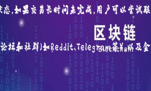 如何在TP钱包中使用USDT购买TRX详解

关键词：TP钱包, USDT, TRX

随着区块链技术的发展，越来越多的人开始意识到数字货币的价值。TRX（波场币）作为一种有潜力的数字货币，吸引了大量投资者的关注。而TP钱包作为一种安全便捷的数字货币钱包，提供了许多交易功能，其中之一就是使用USDT购买TRX。本文将详细介绍在TP钱包中如何使用USDT购买TRX，以及常见问题的解答。

一、什么是TP钱包？

TP钱包是一个多功能的数字货币钱包，支持多种数字货币的存储和交易。它不仅提供了简单友好的用户界面，还具备强大的安全性，使得用户可以放心存储和管理他们的数字资产。TP钱包支持去中心化交易，用户可以在钱包中直接进行加密货币的买卖，无需经历繁琐的提现和转账流程。此外，TP钱包还提供实时的市场行情数据，帮助用户做出明智的投资决策。

二、USDT与TRX简介

USDT（泰达币）是一种基于区块链技术的稳定币，其价值与美元挂钩，通常以1:1的比例兑换。这使得USDT在加密货币市场中被广泛接受，用户可以使用USDT进行交易，避免了数字货币价格波动带来的风险。而TRX（波场币）是由波场（TRON）网络发行的加密货币，主要用于支持波场生态系统中的各种应用和服务。TRX的使用场景包括内容分享、游戏、社交等，因此，它被认为是一种具有广泛应用潜力的数字资产。

三、在TP钱包中用USDT购买TRX的步骤

1. 下载并安装TP钱包：首先，用户需要在手机应用商店（如App Store或Google Play）中下载并安装TP钱包应用。对新手用户，建议注册一个新的钱包账户，并妥善保管助记词。

2. 充值USDT：用户需确保自己的TP钱包中有足够的USDT，可以通过多种方式充值，比如通过交易所提现或直接从其他钱包转账。

3. 进入交易界面：启动TP钱包后，进入主界面，选择“交易”或“买币”选项，进入数字货币交易界面。

4. 选择交易对：在交易界面中，用户需要选择USDT/ TRX交易对。有些钱包会显示“市场”选项，用户可以选择市场中的TRX，点击进入。

5. 输入购买数量：在选择完交易对后，用户需要输入购买的TRX数量，系统会自动计算出所需的USDT金额。

6. 确认交易：核对输入的信息无误后，用户可以点击“确认交易”按钮，系统会提示确认交易信息，确保无误后进行确认操作。

7. 完成交易：等待交易完成，系统会在短时间内处理交易请求，用户可以在TP钱包中查看到交易记录，确认TRX余额已更新。

四、在TP钱包中使用USDT购买TRX的优点

1. 便捷性：用户可以在一个钱包中完成充值、购买和存储，省去了频繁切换不同平台的麻烦。

2. 安全性：TP钱包的去中心化特性确保了用户交易的安全，私钥由用户自己掌握，降低了黑客攻击的风险。

3. 实时市场数据：TP钱包提供实时的市场行情，用户可以根据市场波动及时做出交易决策。

4. 低交易费用：相比于许多中心化交易所，TP钱包的交易费用通常较低，适合频繁交易的用户。

五、常见问题解答

h4问题一：TP钱包的安全性如何？/h4
TP钱包以其安全性而闻名，提供了多层保护，包括私钥本地存储、密码保护、以及生物识别技术。但用户仍需注意妥善保管自己的助记词和密码，切忌将其泄露给他人。另一个安全措施是启用二维条形码支付，增加交易的安全性。虽然TP钱包自身系统安全性高，但用户的个人使用习惯也不能忽视，定期更新密码和使用高强度的密码都是保障账户安全的有效措施。

h4问题二：为什么选择用USDT购买TRX，而不是其他法币或数字货币？/h4
USDT作为一种稳定币，不受市场波动的影响，能够较为稳定地反映资产的价值。对于许多投资者来说，用USDT购买TRX是更加明智的选择，因为这样可以避免由于数字货币价格波动而造成的损失。同时，USDT在大部分交易所和钱包中都广泛支持，流动性较强，方便用户进行迅速交易。

h4问题三：购买TRX后如何查看资产余额？/h4
在TP钱包中，用户可以通过主界面直接查看资产余额。在完成USDT购买TRX后，用户可以在“资产”页面查看到TRX的余额。TRX的实时价格和趋势图表也可以在“市场”栏中查看，帮助用户更好地管理和计划投资。同时，TP钱包提供历史交易记录，用户可以随时追踪自己的交易动态。

h4问题四：如遇到转账延迟或失败，如何处理？/h4
遇到转账延迟或失败，用户首先需要检查网络是否稳定。TP钱包的交易通常依赖于区块链网络的状态，网络拥堵会导致交易确认时间延迟。用户可以在“交易记录”页面查看当前交易的状态。如果交易长时间未完成，用户可以尝试联系客服或查询官方社群，确认是否有异常事件。如果最终交易失败，用户的USDT在区块链上会被退回，用户的资产安全性不会受到影响。

h4问题五：初学者如何获取更多教育和信息？/h4
数字货币市场瞬息万变，用户需要不断学习才能保持对市场的敏感度。TP钱包提供了多种资源，包括应用内的帮助文档、FAQ、以及相关博客和社交媒体的信息。用户可以关注加密货币的论坛和社群（如Reddit、Telegram等），以及金融网站的市场分析和教程，以获取最新的行情和教育资料。此外，许多正规的团队和项目也会提供专业的研讨会和线上课程，帮助大学和投资者了解市场行情和交易策略，做到全面提升。

总结而言，通过TP钱包用USDT购买TRX的过程相对简单和安全。本文详细介绍了相关步骤以及用户可能遇到的问题和解答，希望能为广大投资者提供实用的帮助。
