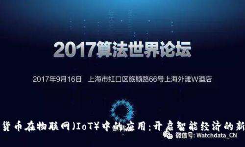加密货币在物联网（IoT）中的应用：开启智能经济的新纪元
